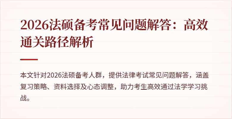 2026法硕备考常见问题解答：高效通关路径解析