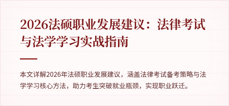 2026法硕职业发展建议：法律考试与法学学习实战指南