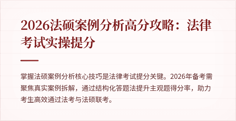 2026法硕案例分析高分攻略：法律考试实操提分