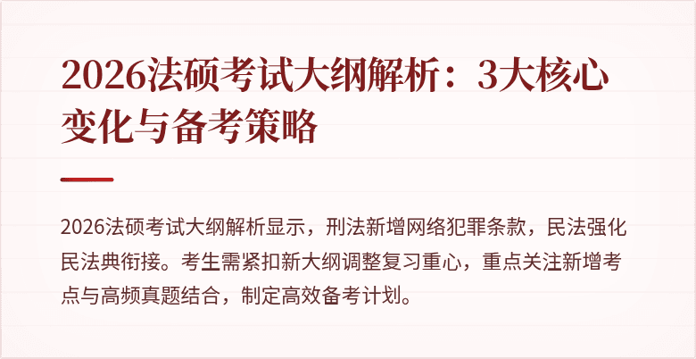2026法硕考试大纲解析：3大核心变化与备考策略