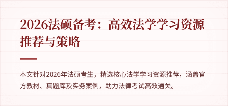 2026法硕备考：高效法学学习资源推荐与策略