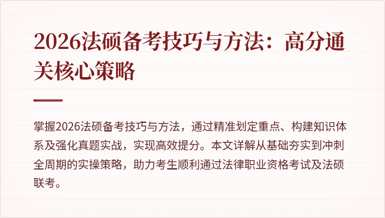 2026法硕备考技巧与方法：高分通关核心策略