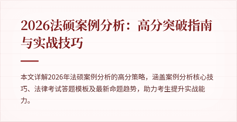 2026法硕案例分析：高分突破指南与实战技巧