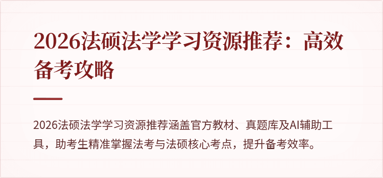 2026法硕法学学习资源推荐：高效备考攻略