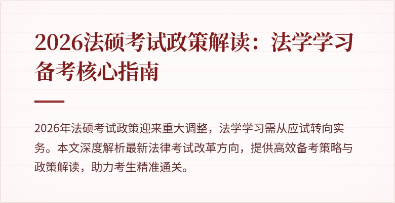 2026法硕考试政策解读：法学学习备考核心指南