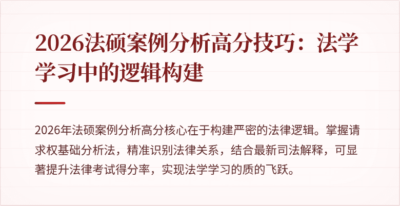 2026法硕案例分析高分技巧：法学学习中的逻辑构建