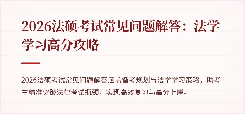 2026法硕考试常见问题解答：法学学习高分攻略