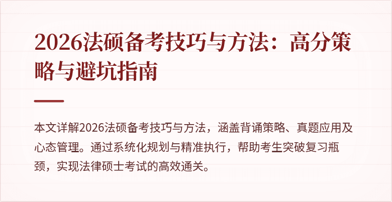 2026法硕备考技巧与方法：高分策略与避坑指南