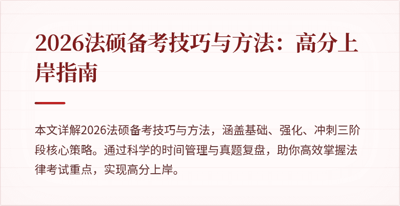 2026法硕备考技巧与方法：高分上岸指南