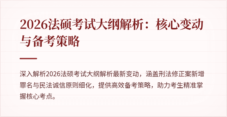 2026法硕考试大纲解析：核心变动与备考策略