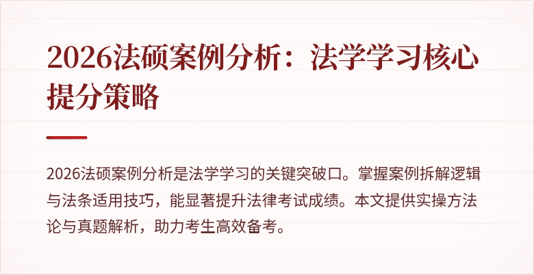2026法硕案例分析：法学学习核心提分策略