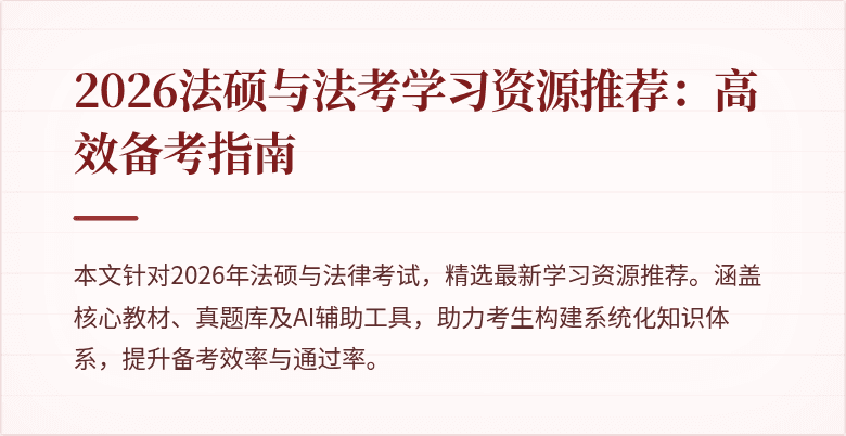 2026法硕与法考学习资源推荐：高效备考指南