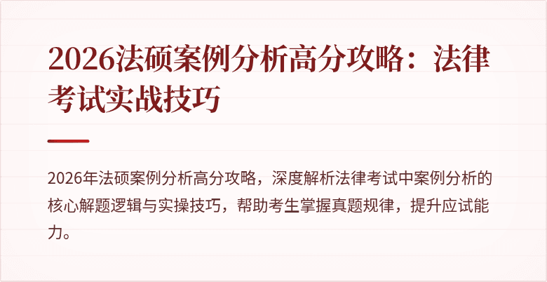 2026法硕案例分析高分攻略：法律考试实战技巧