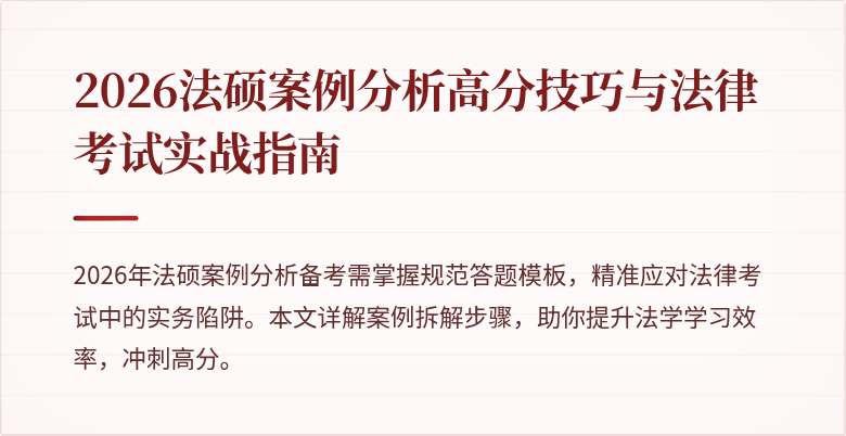 2026法硕案例分析高分技巧与法律考试实战指南