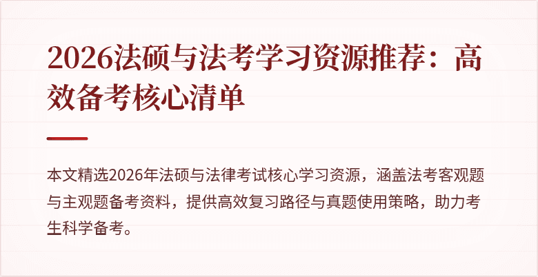 2026法硕与法考学习资源推荐：高效备考核心清单