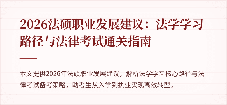 2026法硕职业发展建议：法学学习路径与法律考试通关指南