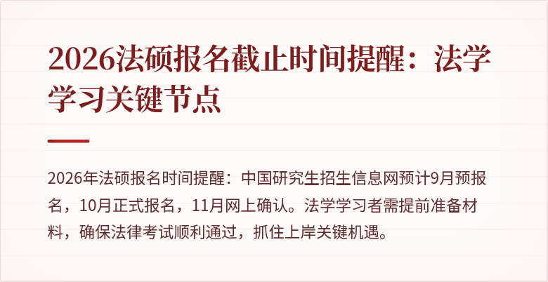 2026法硕报名截止时间提醒：法学学习关键节点