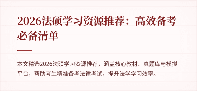 2026法硕学习资源推荐：高效备考必备清单
