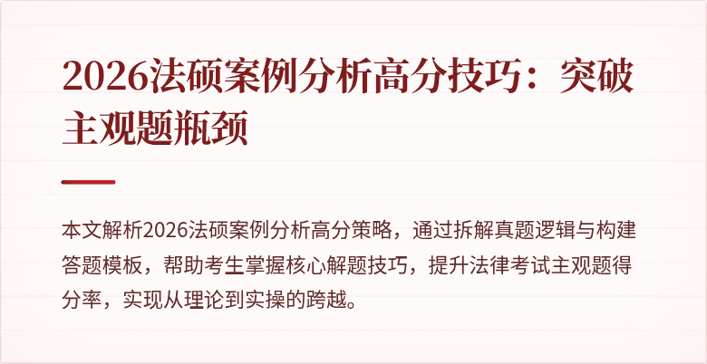2026法硕案例分析高分技巧：突破主观题瓶颈