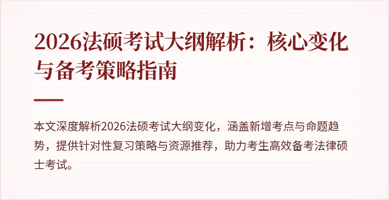 2026法硕考试大纲解析：核心变化与备考策略指南