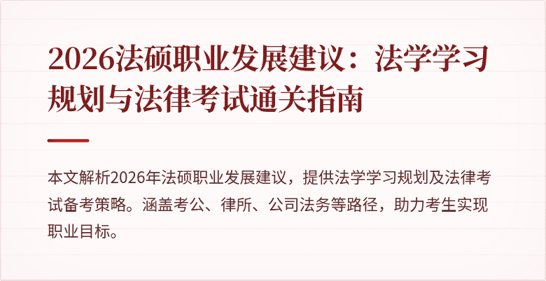 2026法硕职业发展建议：法学学习规划与法律考试通关指南