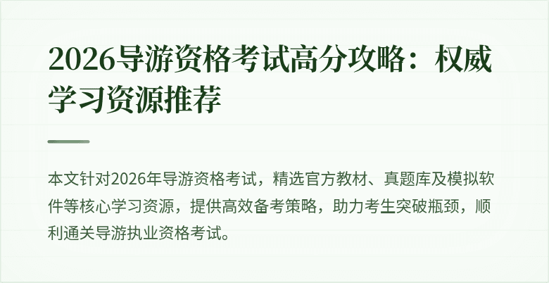 2026导游资格考试高分攻略：权威学习资源推荐