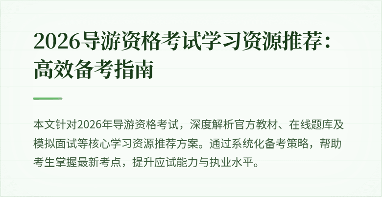 2026导游资格考试学习资源推荐：高效备考指南