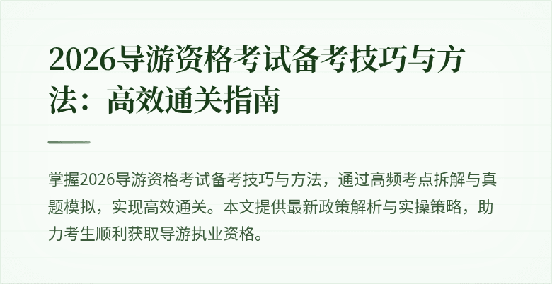 2026导游资格考试备考技巧与方法：高效通关指南