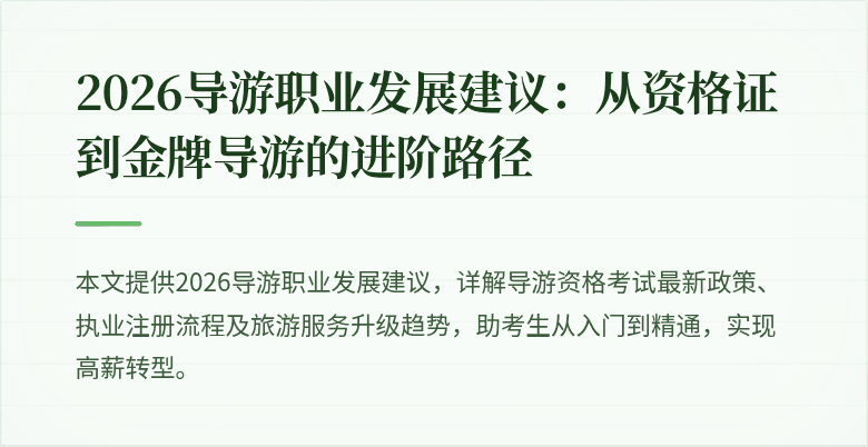 2026导游职业发展建议：从资格证到金牌导游的进阶路径