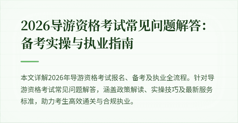 2026导游资格考试常见问题解答：备考实操与执业指南