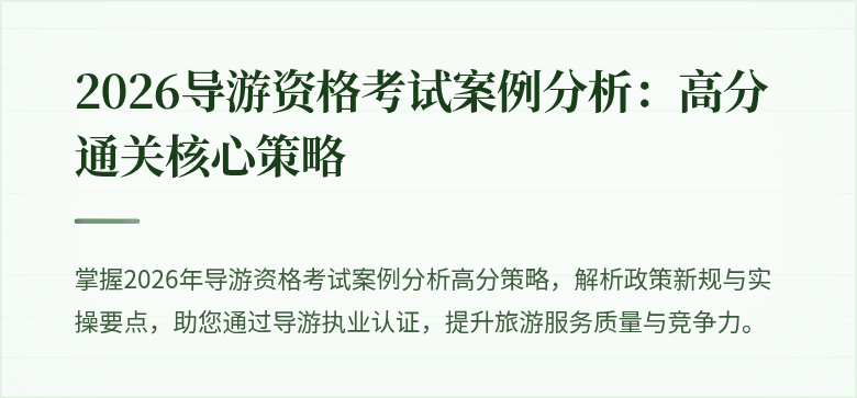 2026导游资格考试案例分析：高分通关核心策略