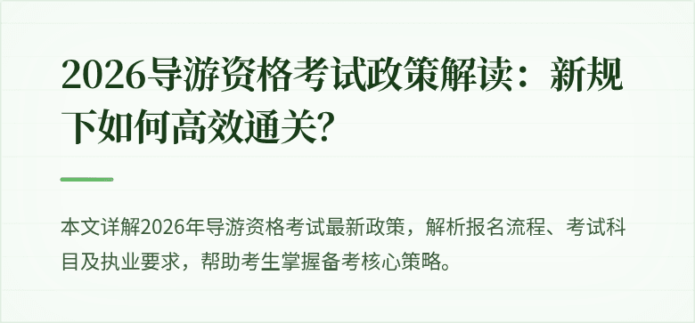 2026导游资格考试政策解读：新规下如何高效通关？
