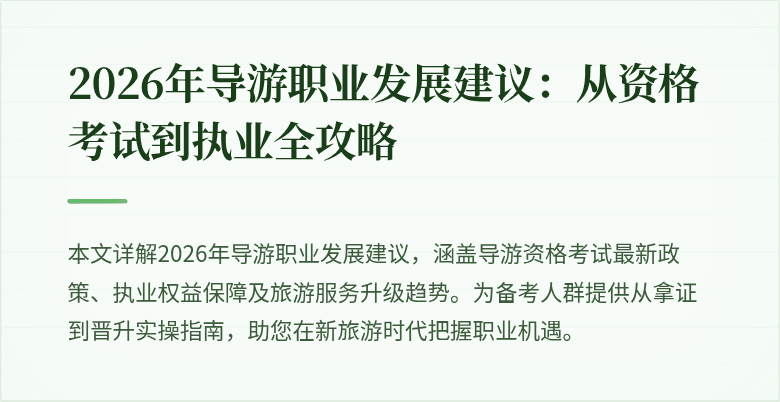 2026年导游职业发展建议：从资格考试到执业全攻略