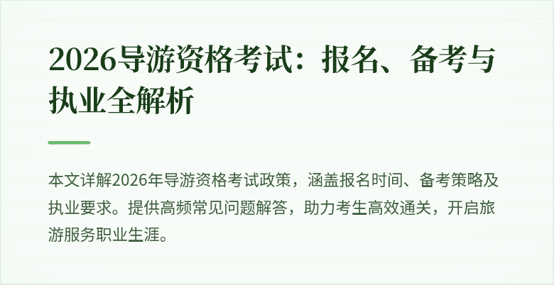 2026导游资格考试：报名、备考与执业全解析