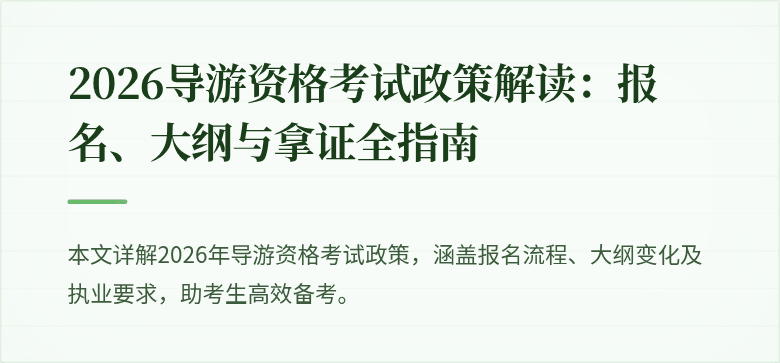 2026导游资格考试政策解读:报名、大纲与拿证全指南