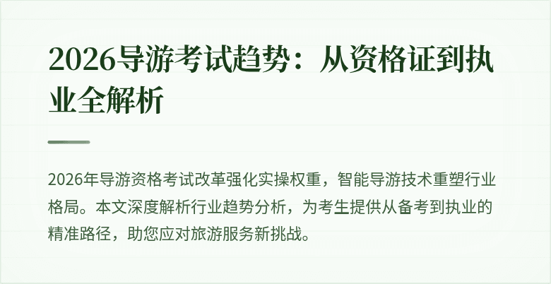 2026导游考试趋势：从资格证到执业全解析