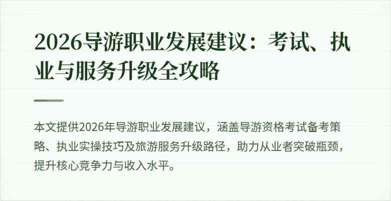 2026导游职业发展建议:考试、执业与服务升级全攻略