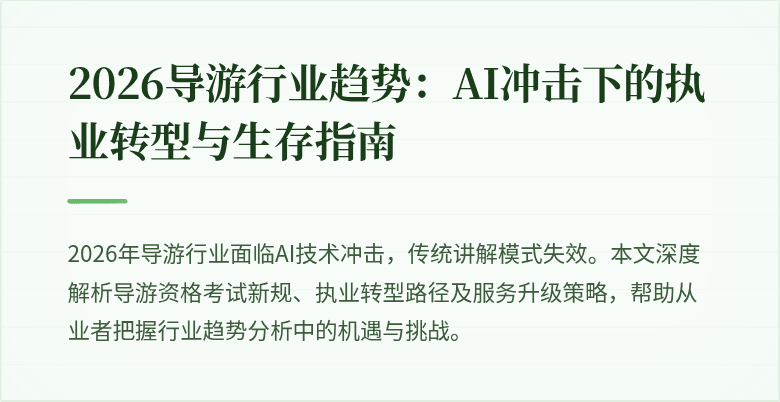 2026导游行业趋势:AI冲击下的执业转型与生存指南