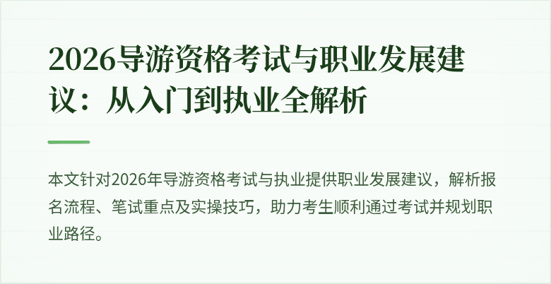 2026导游资格考试与职业发展建议：从入门到执业全解析