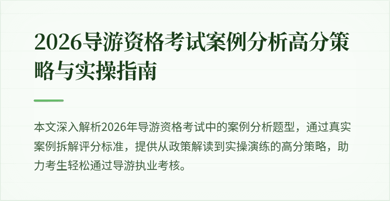 2026导游资格考试案例分析高分策略与实操指南