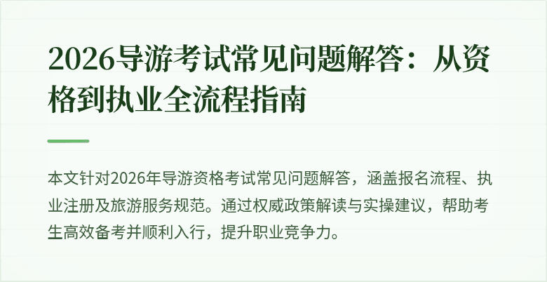 2026导游考试常见问题解答：从资格到执业全流程指南