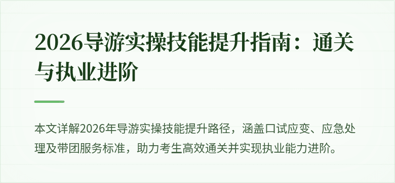 2026导游实操技能提升指南：通关与执业进阶