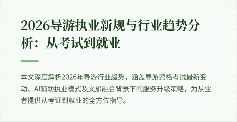 2026导游执业新规与行业趋势分析：从考试到就业