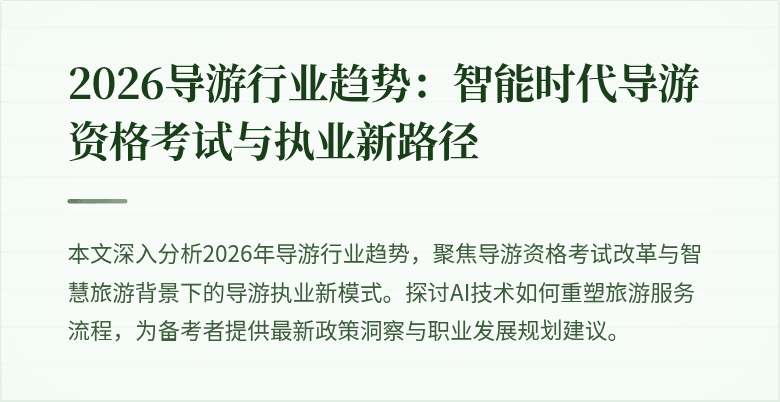 2026导游行业趋势：智能时代导游资格考试与执业新路径