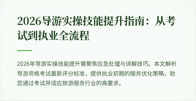 2026导游实操技能提升指南：从考试到执业全流程