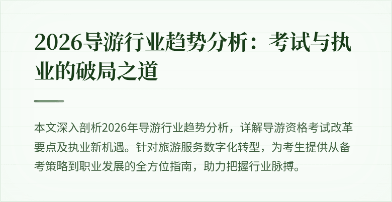2026导游行业趋势分析:考试与执业的破局之道