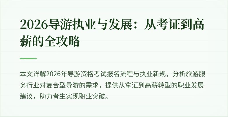 2026导游执业与发展：从考证到高薪的全攻略