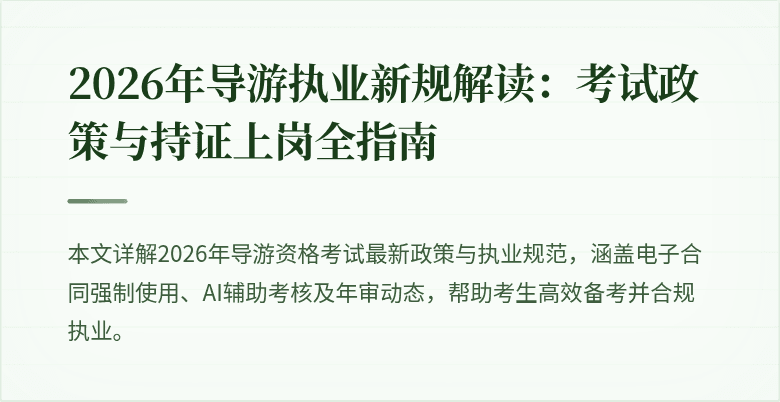 2026年导游执业新规解读:考试政策与持证上岗全指南