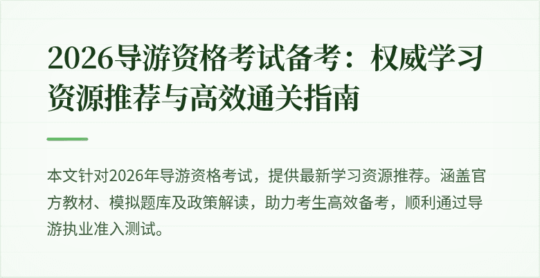 2026导游资格考试备考：权威学习资源推荐与高效通关指南
