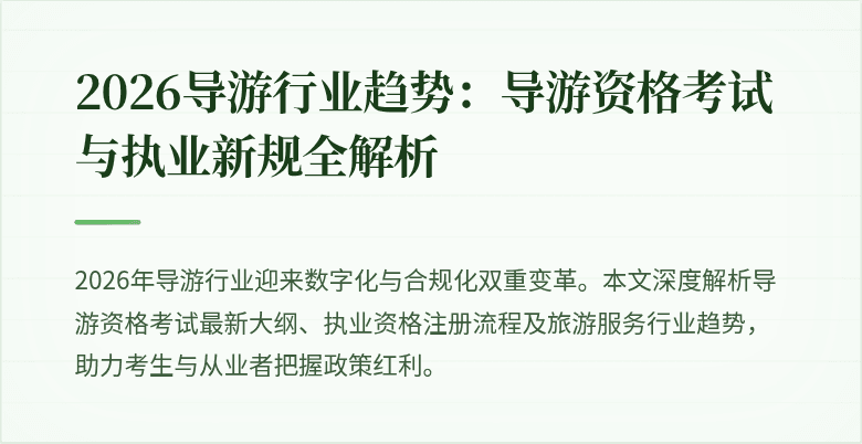 2026导游行业趋势:导游资格考试与执业新规全解析